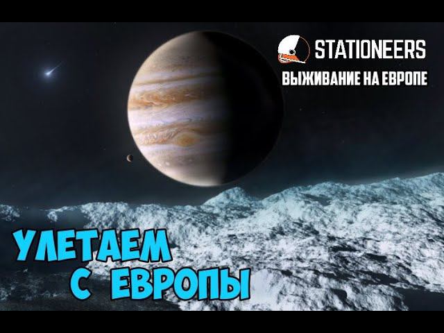 #18 - Stationeers ● Выживание на Европе. Летим домой