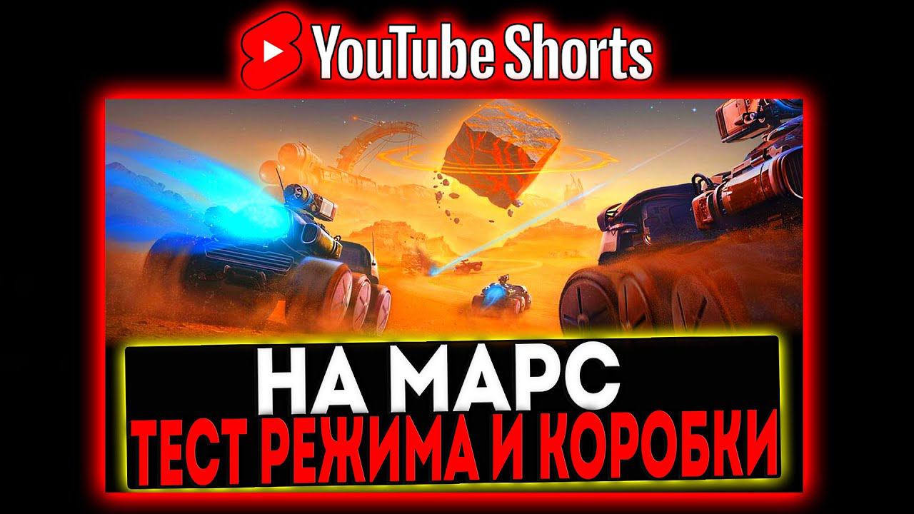 #shorts ТЕСТ СОБЫТИЯ НА МАРС И ОТКРЫТИЕ КОРОБОК! РОЗЫГРЫШ ГОЛДЫ! СТРИМ МИР ТАНКОВ смотреть онлайн