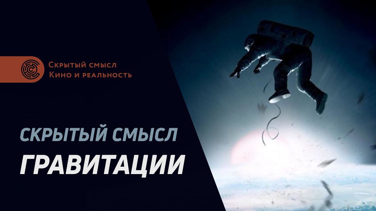 «Гравитация» (2013). Скрытый смысл фильма, разбор символизма смотреть онлайн