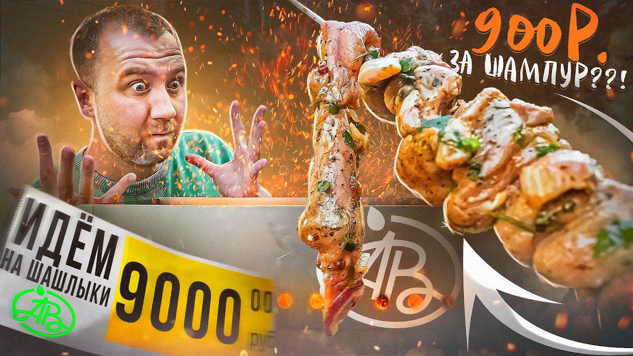 ЖРИЧЁДАЛИ: Идём на шашлыки с АЗБУКА ВКУСА! | СКРОМНО НА 9 ТЫСЯЧ?!! смотреть онлайн