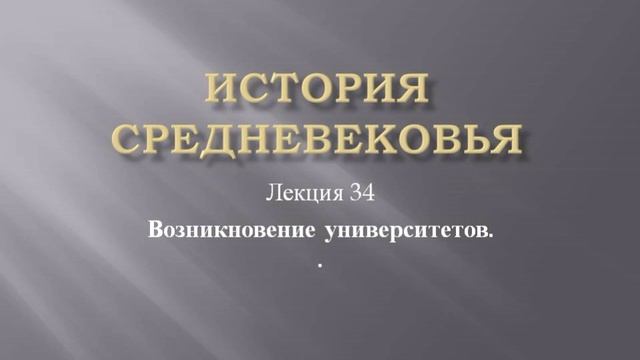 Курс "История средневековья". Лекция 34. Возникновение университетов смотреть онлайн