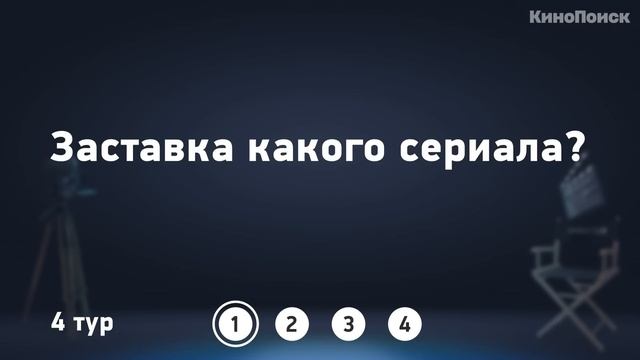 КиноКвиз | Культовые фильмы и сериалы смотреть онлайн