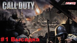 Прохождение Call of Duty - Серия 1: Высадка