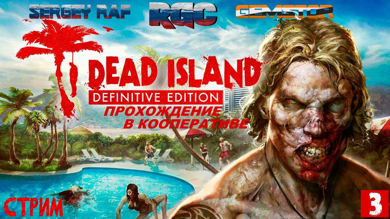 DEAD ISLAND DEFINITIVE EDITION - ПРОХОЖДЕНИЕ(В КООПЕРАТИВЕ) | СТРИМ 3 | смотреть онлайн