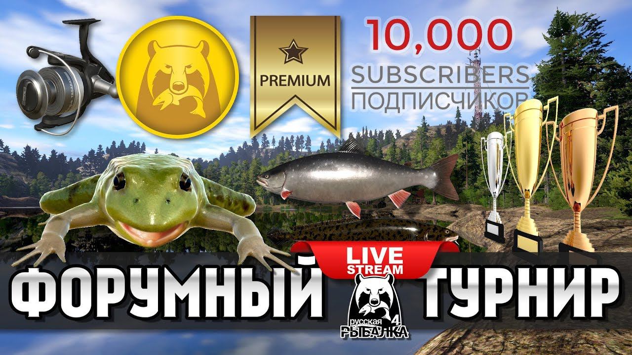 Русская Рыбалка 4 - Форумное состязание, 15 призовых (Золото, ПА и снасти) подробности в описании смотреть онлайн