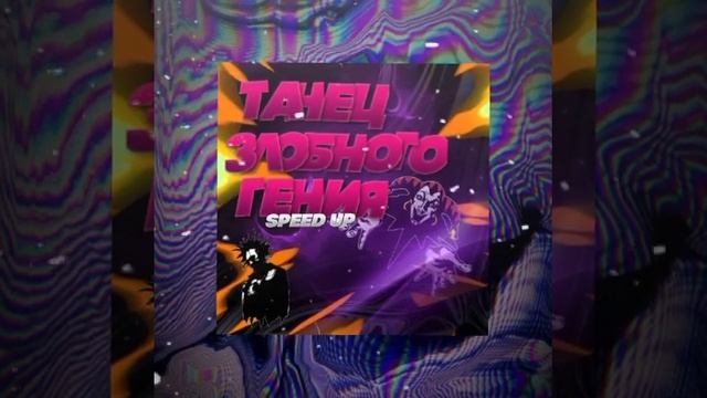 Король и Шут - Танец злобного гения | speed up | @thekorolishut #speedup смотреть онлайн