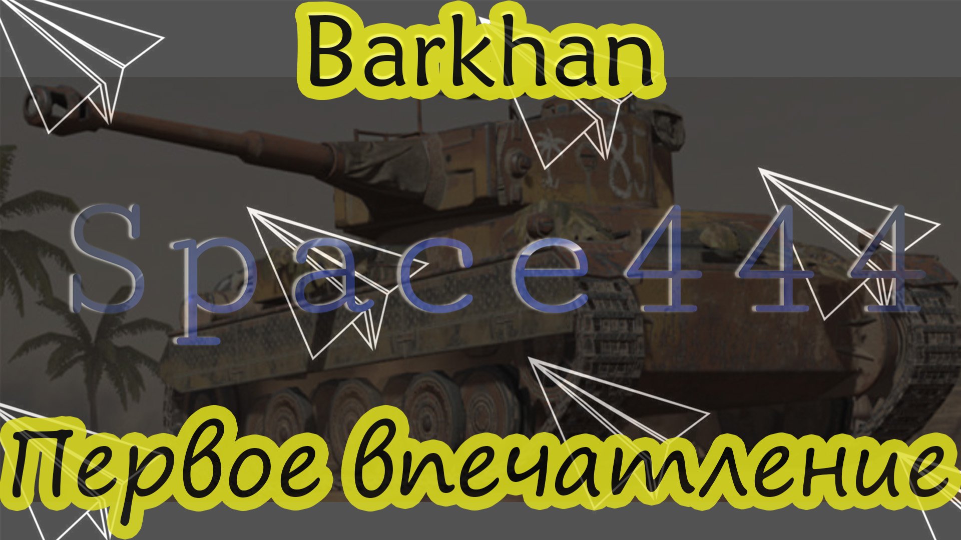 ???Barkhan - Первое впечатление!♋♋♋