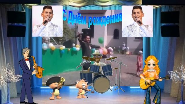 С Днём рождения, Иван! смотреть онлайн