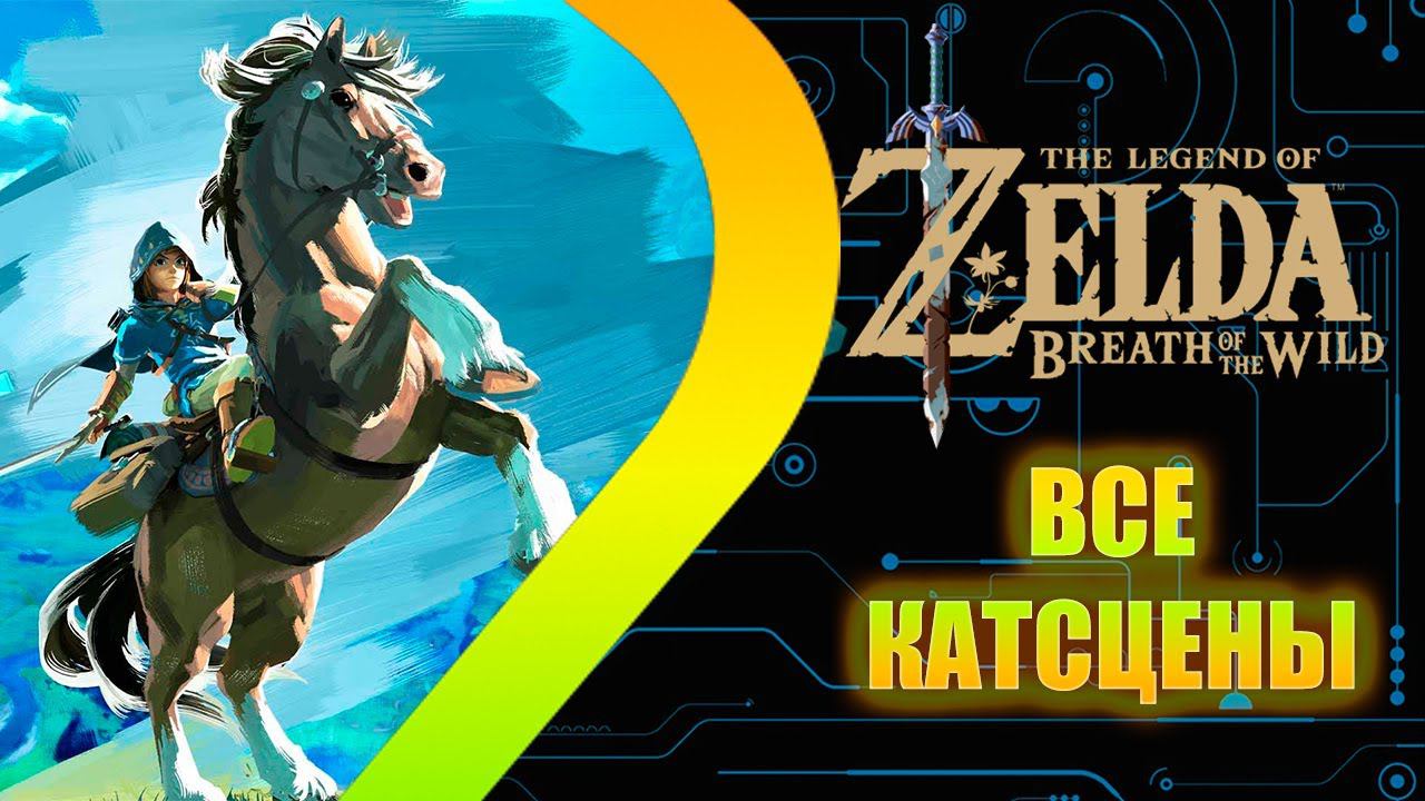TLOZ - Breath Of The Wild - ВСЕ КАТСЦЕНЫ