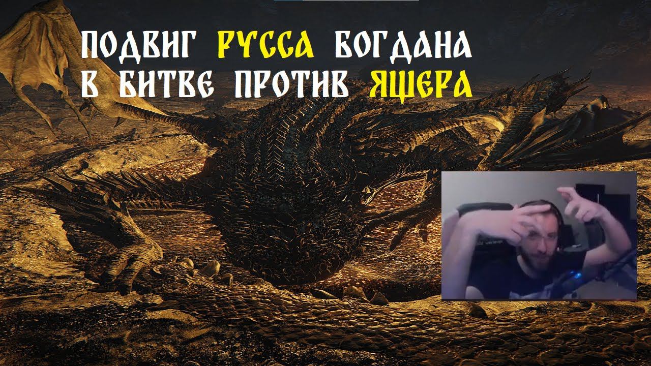 Ласка против магмового ЯЩЕРА в ELDEN RING смотреть онлайн