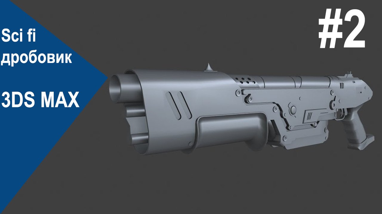 3DS Max - Sci fi дробовик #2 смотреть онлайн