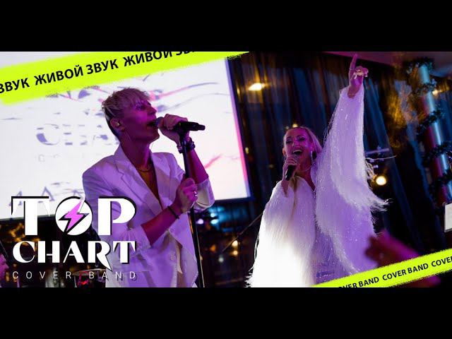Кавер группа TOP CHART – Live