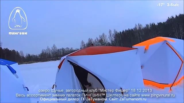 Тестирование зимних рыболовных палаток Пингвин на водоеме смотреть онлайн