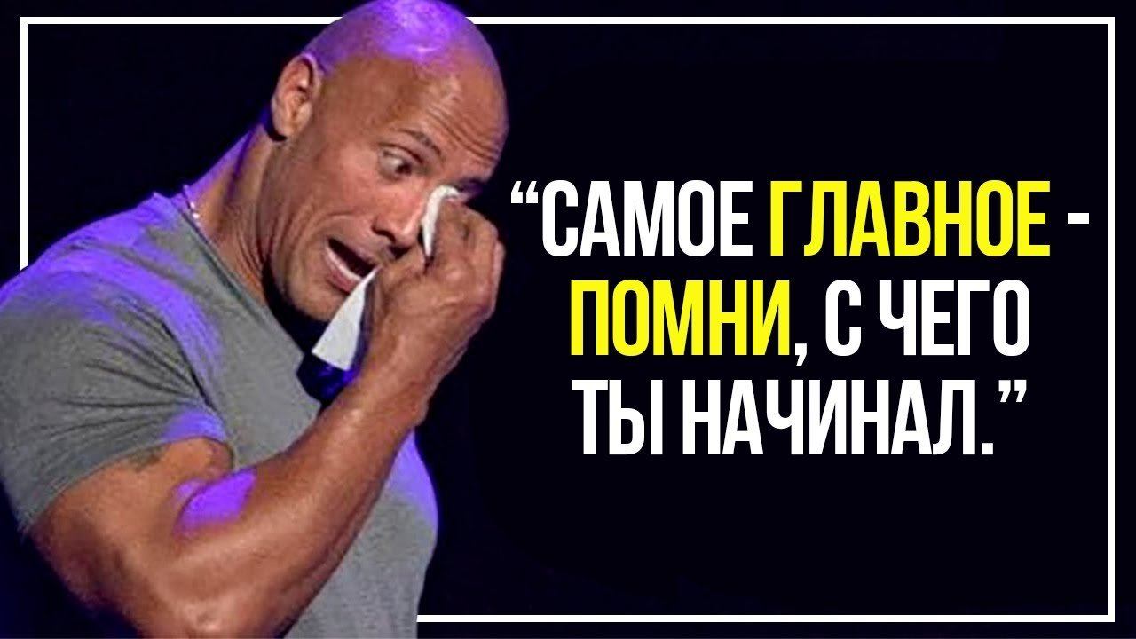 Дуэйн «Скала» Джонсон: лучшая мотивационная речь 2020 смотреть онлайн