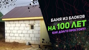 А можно ли баню из блоков построить? # Как построить баню из газобетона?