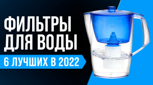 ТОП–5. Лучшие фильтры для очистки воды ✅ Какой выбрать в 2022 году: кувшин, под мойку, осмос?