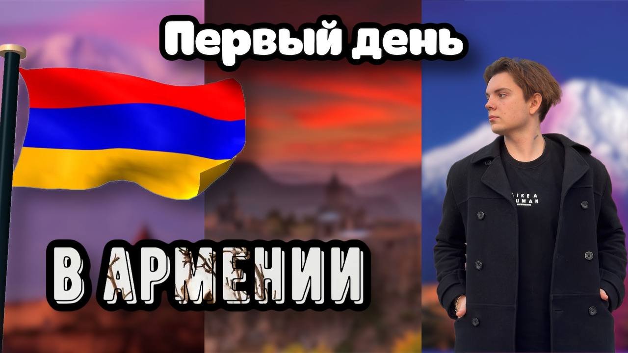 Путешествие в Ереван ❤️ смотреть онлайн