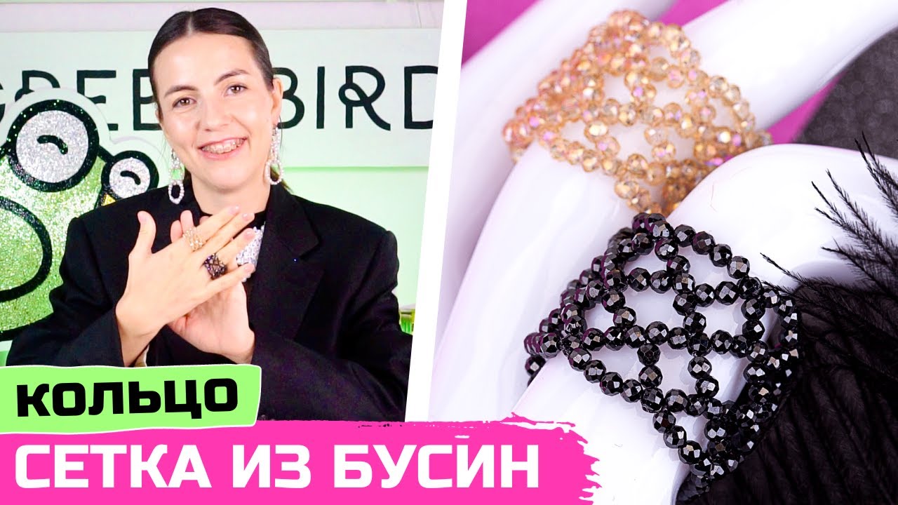 Сверкающее кольцо сетка из кристальных бусин своими руками смотреть онлайн