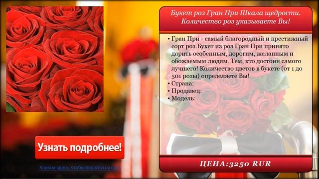 Букет роз Гран При Шкала щедрости. Количество роз указываете Вы! . Доставка цветов и подарков. смотреть онлайн