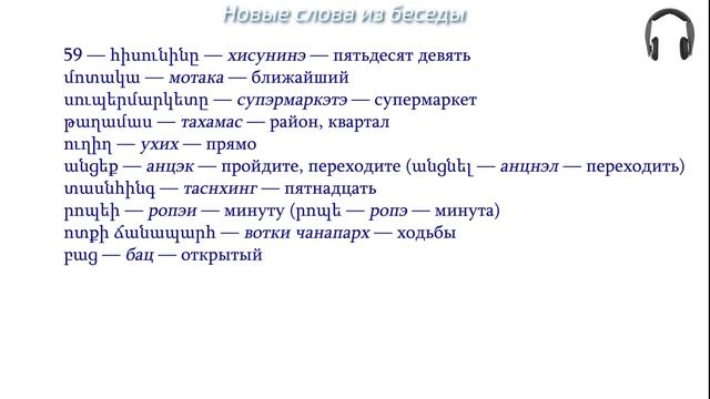 Армянский язык. Беседа 59. Извините, где находится ближайший супермаркет? смотреть онлайн
