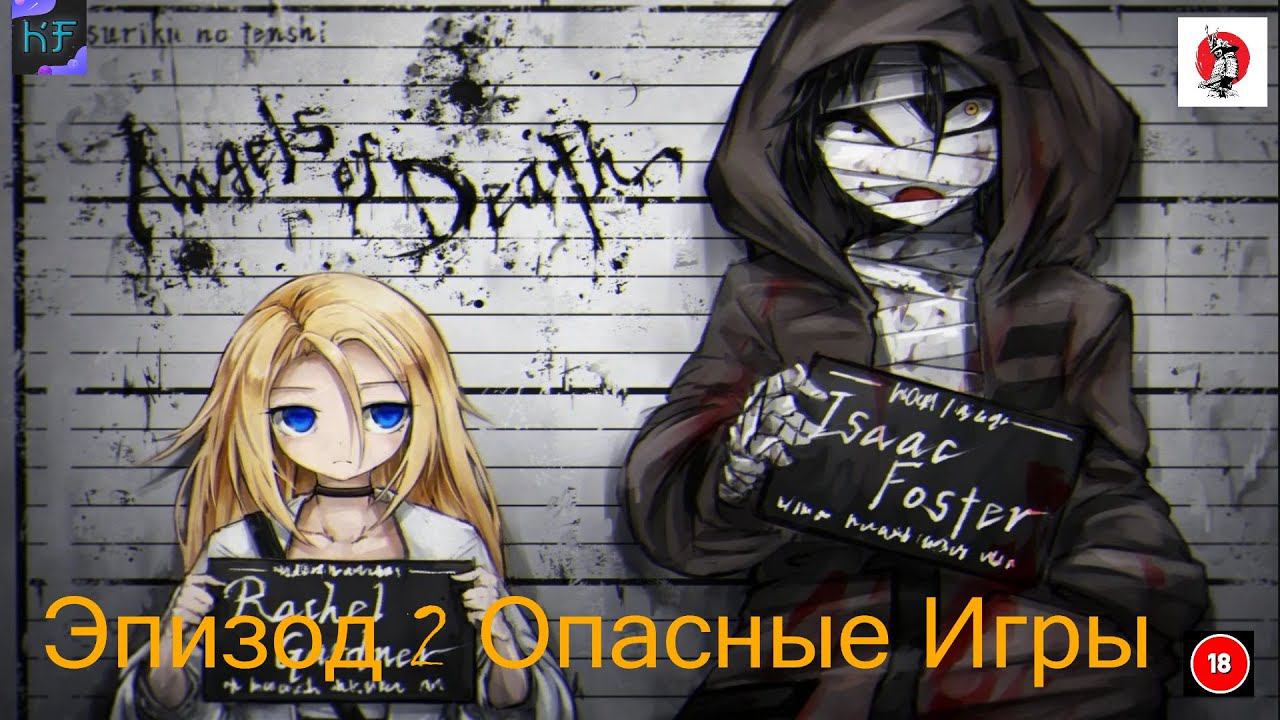 Эпизод 2 Опасные Игры Satsuriku no Tenshi