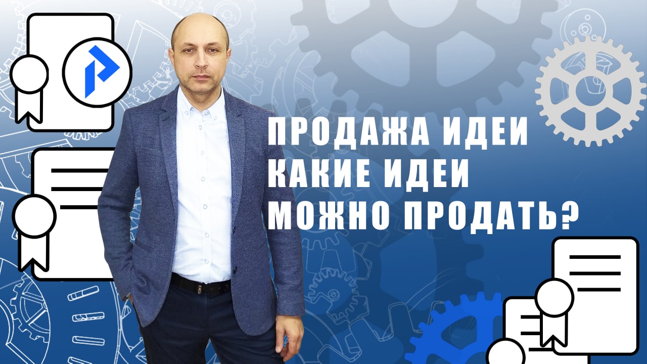 Продажа идеи. Как продать идею? Как защитить идею, чтобы заработать?