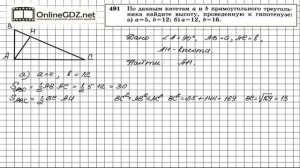 Задание № 491 - Геометрия 8 класс (Атанасян)
