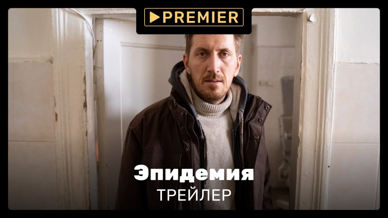 Эпидемия | Трейлер сериала | PREMIER смотреть онлайн