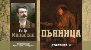 Ги Де Мопассан. "Пьяница". 
Аудиокнига.