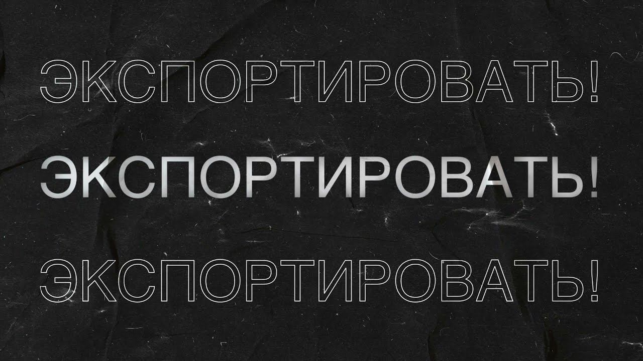 Предприниматель в Москве? Выходи на новые рынки при поддержке Московского экспортного центра смотреть онлайн