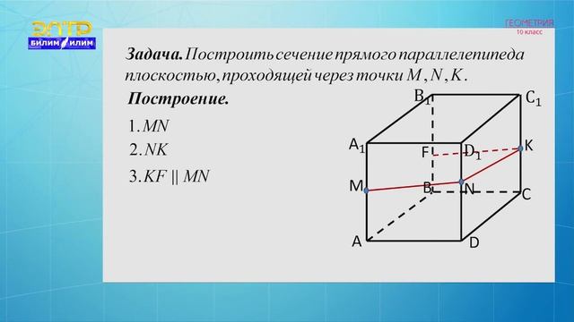 10-класс | Геометрия | Тетраэдр и параллелепипед. Задачи на построение сечений смотреть онлайн