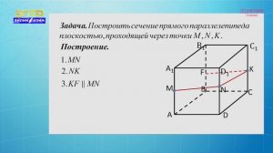 10-класс  |  Геометрия  | Тетраэдр и параллелепипед.  Задачи на построение сечений