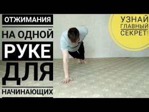 Как научиться отжиматься на одной руке | В чём главный секрет? | Отжимания на одной руке