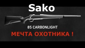 Sako 85 carbonlight нержавеющая мечта! Самый честный обзор!!!