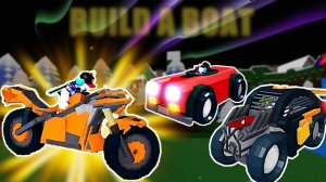 Машины Кримсона в build a Boat Roblox.