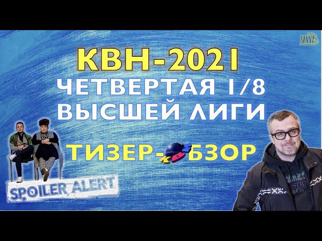 КВН-2021. ЧЕТВЕРТАЯ 1/8 СЕЗОНА. ТИЗЕР-ОБЗОР. Спойлеры! смотреть онлайн