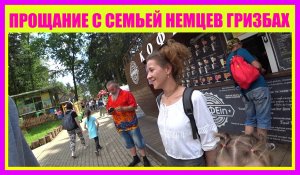 МЫ УЕХАЛИ. НЕМЦЫ ОСТАЛИСЬ ОДНИ...