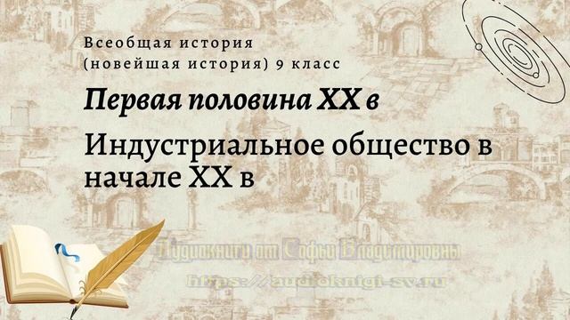 Всеобщая история 9 кл Сороко-Цюпа $1-2 Индустриальное общество в начале XX века смотреть онлайн