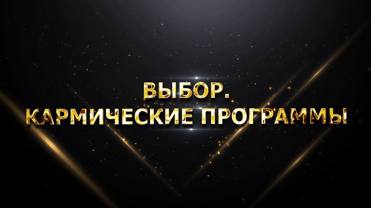 ВЫБОР. КАРМИЧЕСКИЕ ПРОГРАММЫ смотреть онлайн