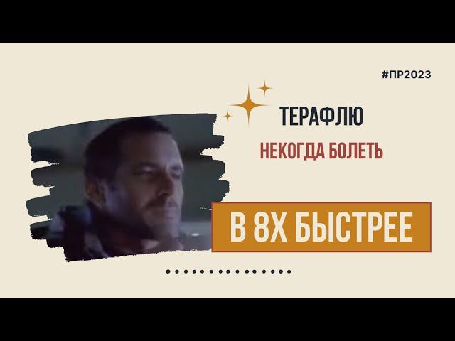 ТераФлю — «Некогда болеть» в 8х быстрее | PRO Рекламу смотреть онлайн