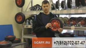 Пневматические, литые, пенополиуретановые колеса для тележек и тачек. ООО «Скаф». СПб.