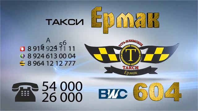 Такси ЕРМАК Усть-Илимск смотреть онлайн