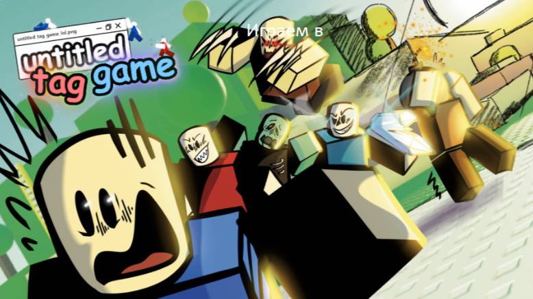 Играем в режим untitled tag game смотреть онлайн