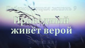 "Праведный живет верой" Вочман Ни