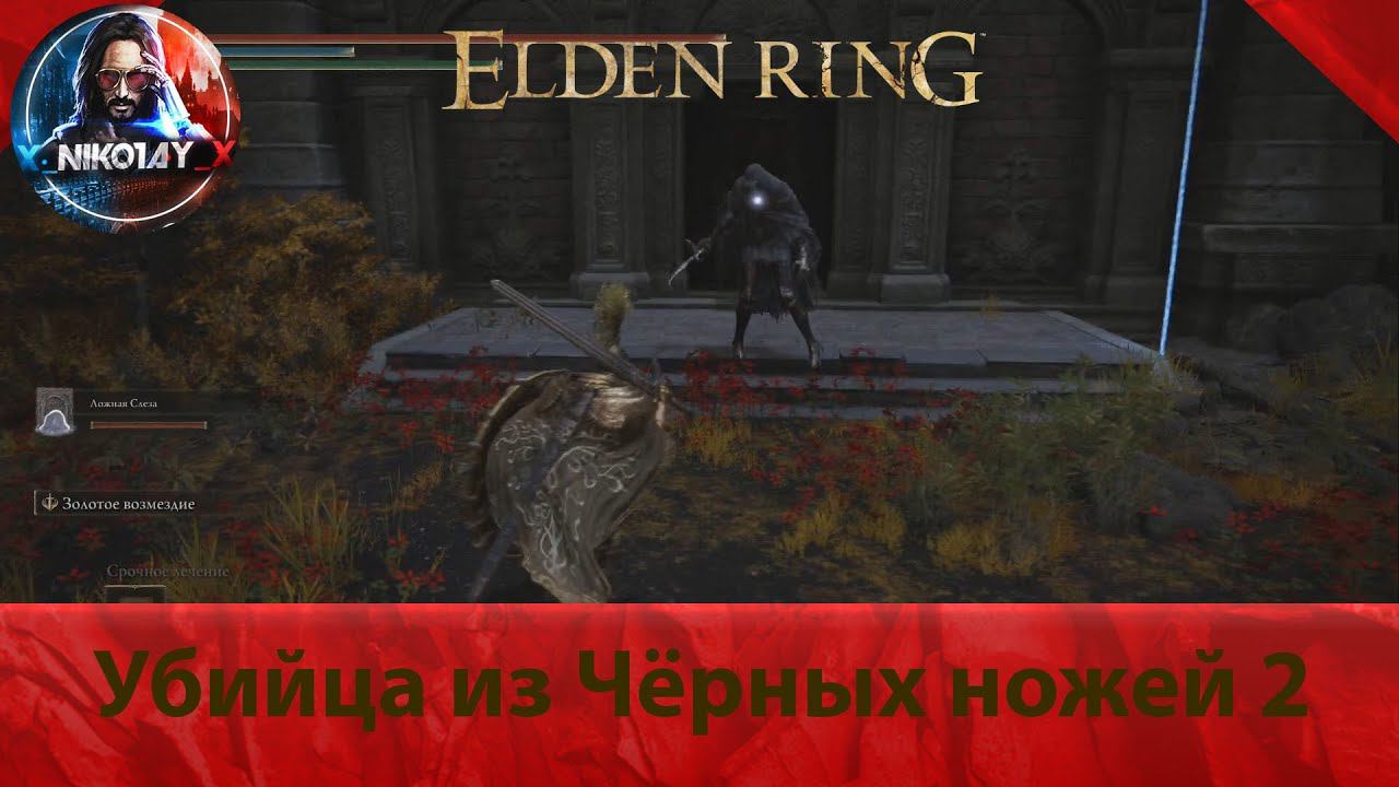 Elden Ring Убийца из Чёрных ножей 2 [Босс] смотреть онлайн