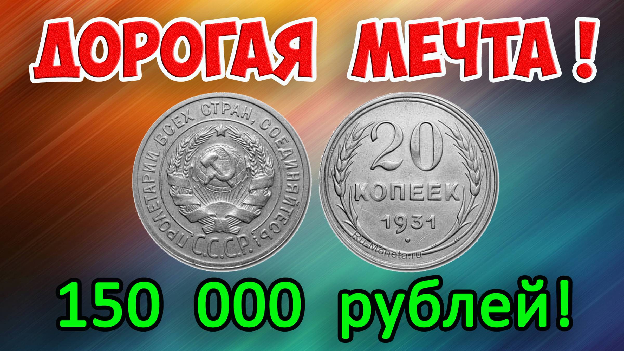 МОНЕТА - МЕЧТА! ПРОДАЕТСЯ ЗА ОГРОМНЫЕ ДЕНЬГИ! 20 КОПЕЕК 1931 ГОДА , СТОИМОСТЬ ДОРОГИХ РАЗНОВИДНОСТЕЙ смотреть онлайн