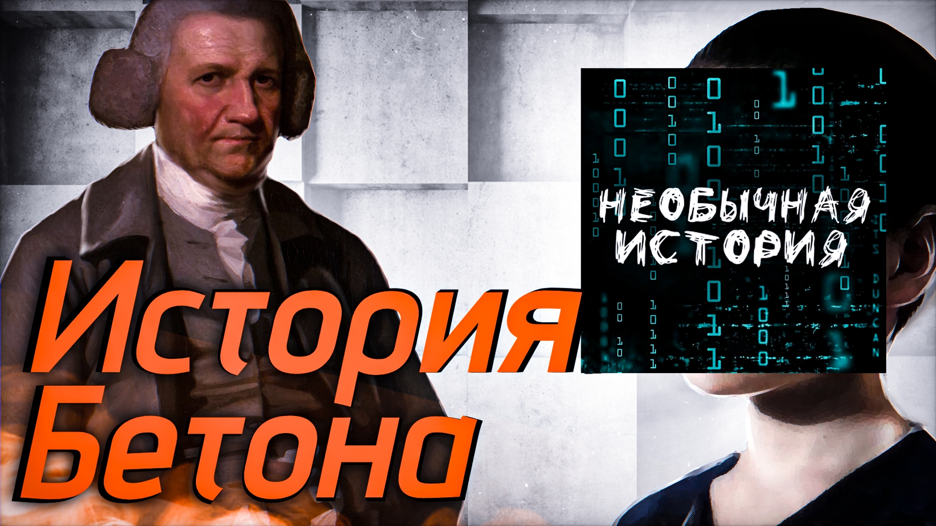 История Бетона