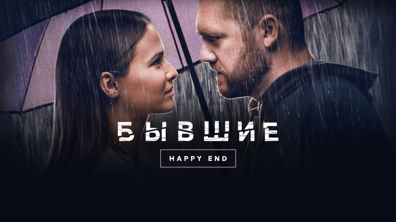 Бывшие. Happy end | Трейлер фильма | PREMIER смотреть онлайн