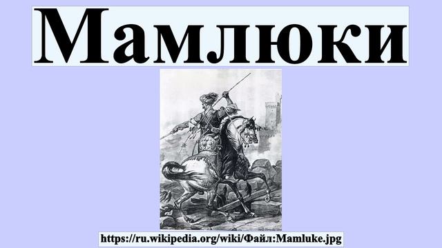 Мамлюки смотреть онлайн