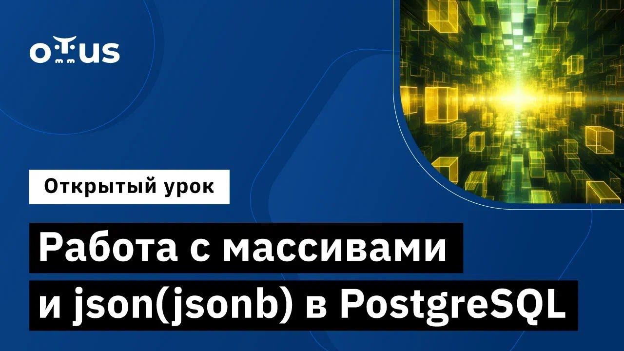 Работа с массивами и json(jsonb) в PostgreSQL смотреть онлайн